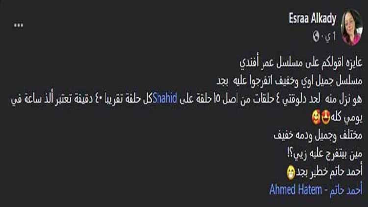 رأي الجمهور في مسلسل عمر أفندي؟ "يفتح نفسك ويخليك عايز ترجع تعيش أيام زمان"