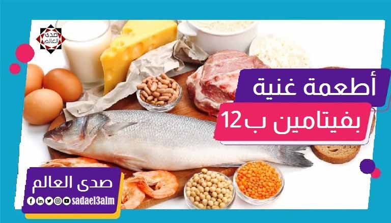 أكثر الأطعمة الغنية بفيتامين ب12 لتحسين صحة الإنسان