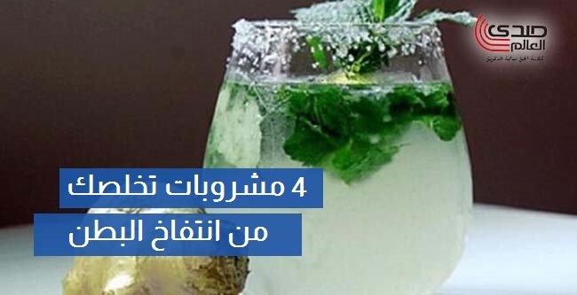 4 مشروبات تخلصك من انتفاخ البطن بسرعة.. تعرف عليها