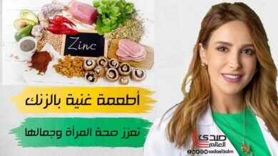 أطعمة غنية بالزنك تعزز صحة المرأة وجمالها