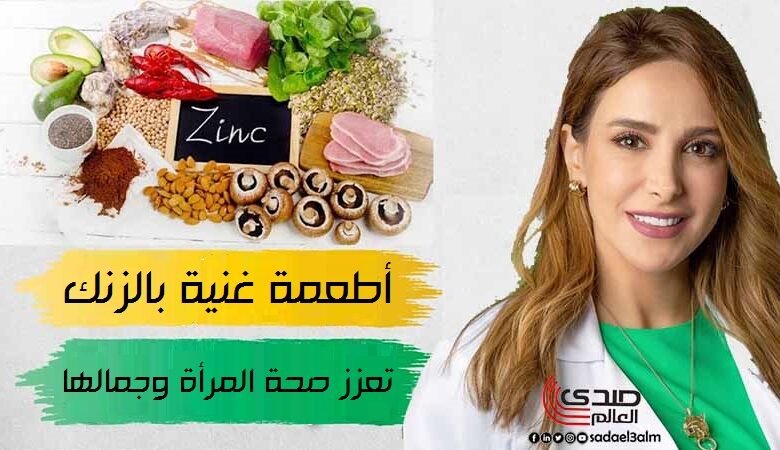 أطعمة غنية بالزنك تعزز صحة المرأة وجمالها
