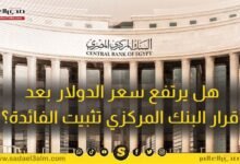 هل يرتفع سعر الدولار بعد قرار البنك المركزي تثبيت الفائدة؟