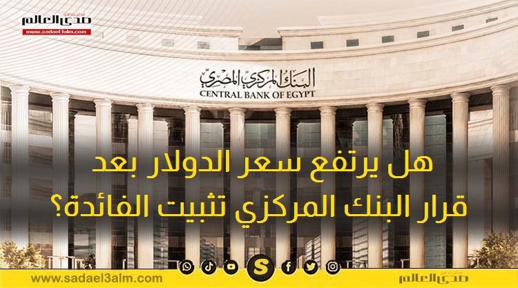 هل يرتفع سعر الدولار بعد قرار البنك المركزي تثبيت الفائدة؟