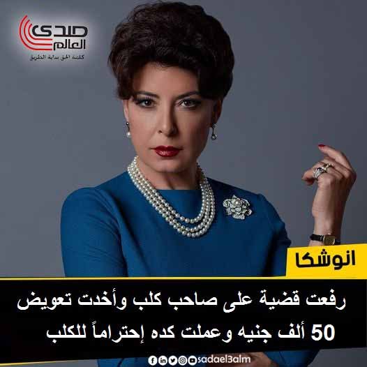 أنوشكا: رفعت قضية على صاحب كلب وأخدت تعويض 50 ألف جنيه وعملت كده إحتراماً للكلب