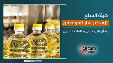 هيئة السلع تزف خبر سار للمواطنين بشأن الزيت على بطاقات التموين