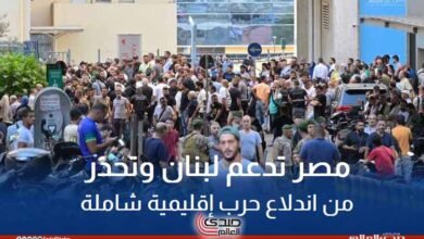 مصر تدعم لبنان وتحذر من خطر اندلاع حرب إقليمية شاملة