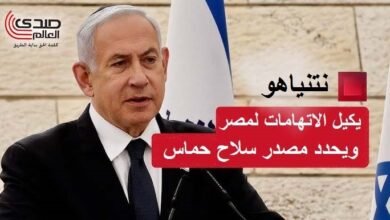 نتنياهو يوجه الاتهامات لمصر ويكشف عن مصدر تسليح حماس