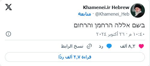 بعد هجمات إسرائيل.. خامنئي يفتح حساب على "إكس" باللغة العبرية