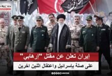 إيران تعلن عن مقتل "إرهابي" على صلة بإسرائيل واعتقال اثنين اخرين