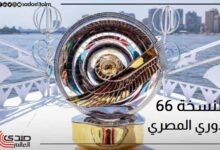 الدوري المصري.. موسم استثنائي ونظام جديد للنسخة 66