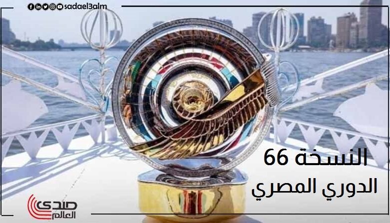 الدوري المصري.. موسم استثنائي ونظام جديد للنسخة 66