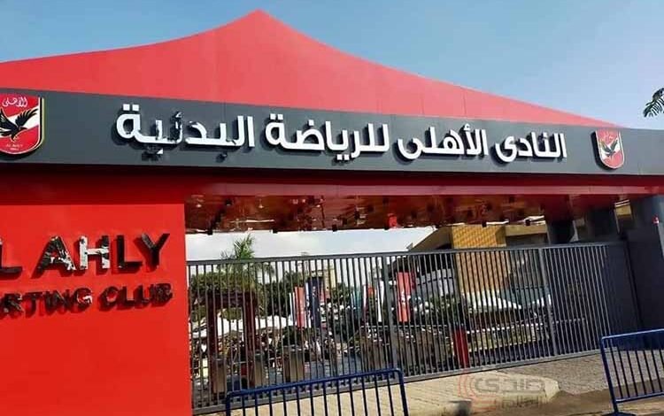 اليوم فتح باب الترشح لانتخابات نائب رئيس الأهلي برسوم 100 ألف جنيه