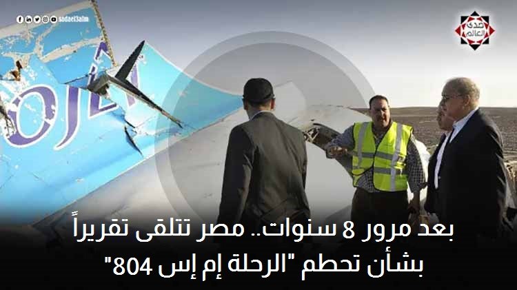بعد مرور 8 سنوات مصر تتلقى تقريرا بشأن تحطم "الرحلة إم إس 804"