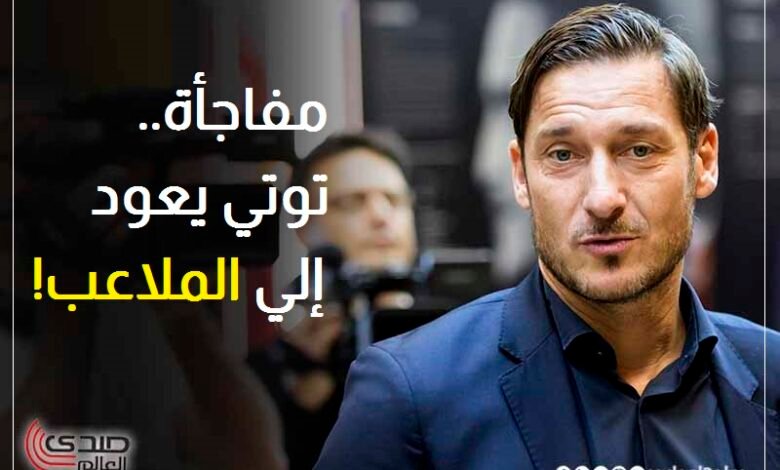 مفاجأة.. توتي يعود الي الملاعب!