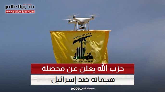 حزب الله يعلن عن محصلة هجماته ضد إسرائيل