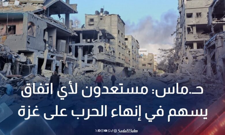 حماس: مستعدون لأي اتفاق يسهم في إنهاء الحرب على غزة