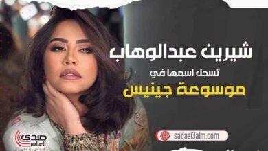 شيرين عبد الوهاب تسجل اسمها في موسوعة جينيس