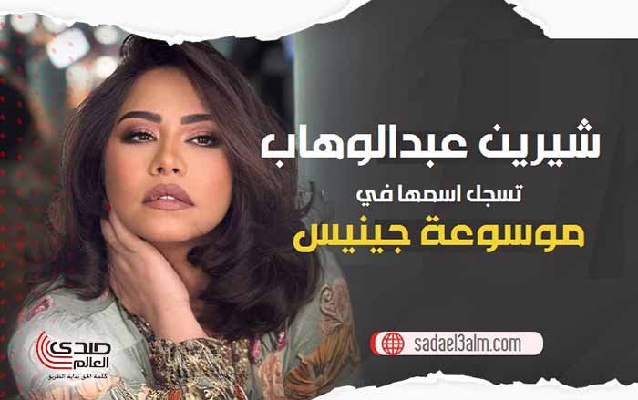شيرين عبد الوهاب تسجل اسمها في موسوعة جينيس