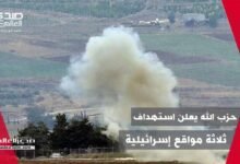 بالمسيرات والصواريخ حزب الله يعلن استهداف ثلاثة مواقع إسرائيلية