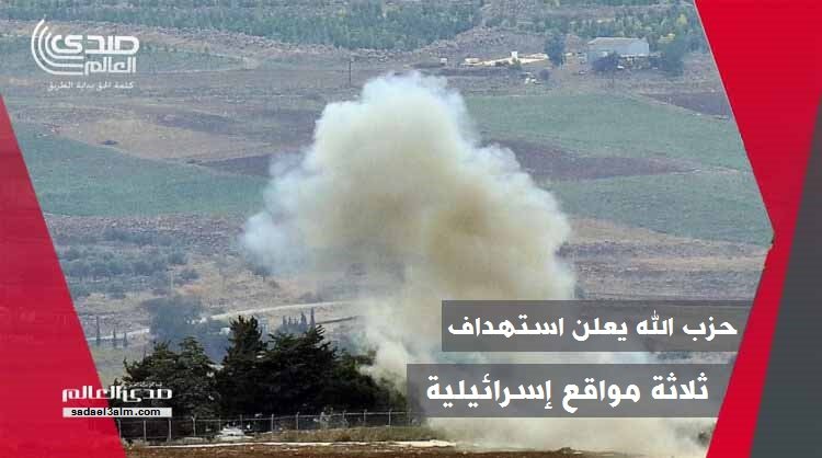 بالمسيرات والصواريخ حزب الله يعلن استهداف ثلاثة مواقع إسرائيلية