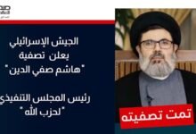 الجيش الإسرائيلي يعلن تصفية هاشم صفي الدين