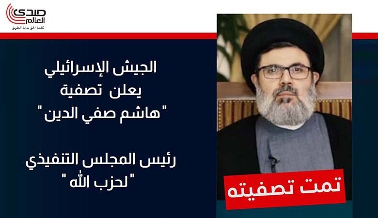 الجيش الإسرائيلي يعلن تصفية هاشم صفي الدين