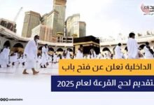 الداخلية تعلن عن فتح باب التقديم لحج القرعة لعام 2025 اعتبارًا من 30 أكتوبر