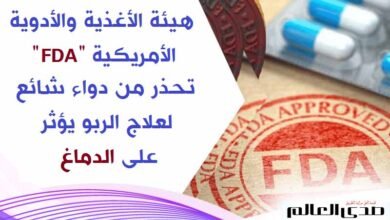 "FDA" تحذر من دواء شائع لعلاج الربو يؤثر على الدماغ