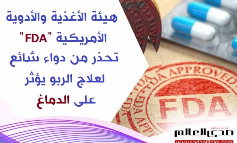 "FDA" تحذر من دواء شائع لعلاج الربو يؤثر على الدماغ