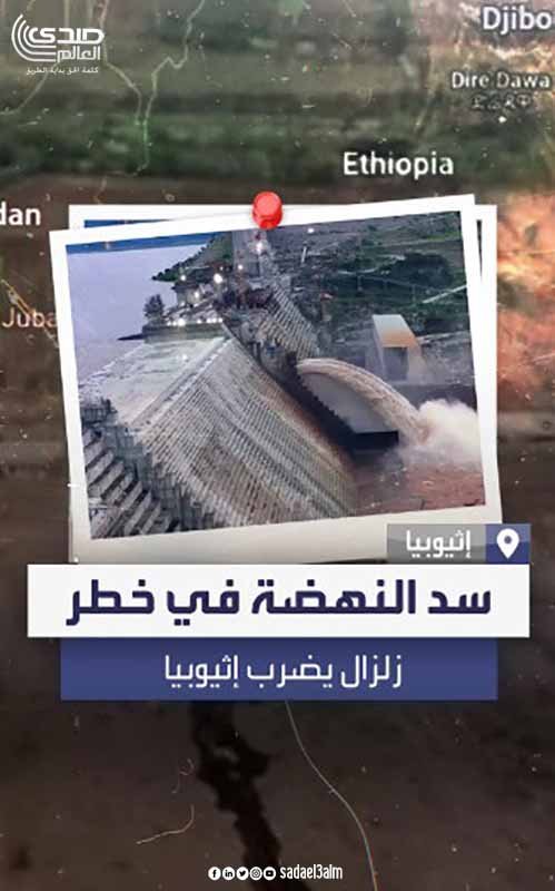 تصوير فضائي يكشف تعثر جديد يضرب «سد النهضة»
