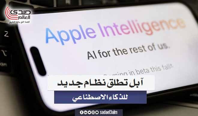 آبل تطلق نظام جديد للذكاء الاصطناعي على أجهزتها