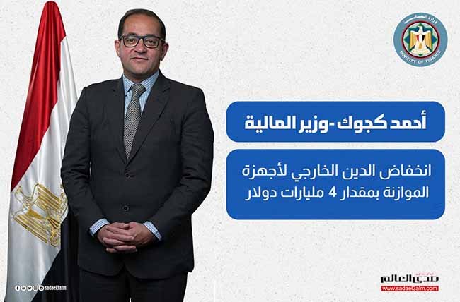 وزير المالية: انخفاض الدين الخارجي لأجهزة الموازنة بمقدار 4 مليارات دولار