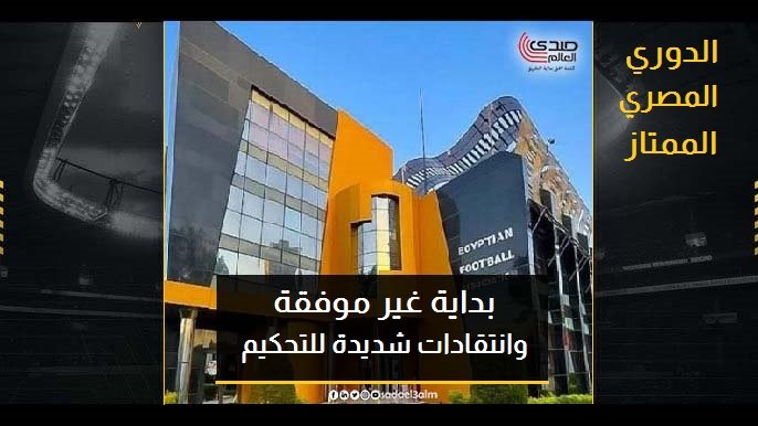 الدوري المصري.. بداية غير موفقة وانتقادات شديدة للتحكيم