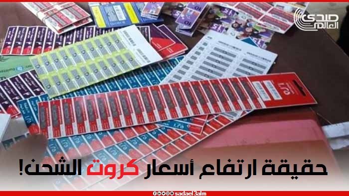 شعبة الاتصالات تكشف حقيقة ارتفاع أسعار كروت الشحن