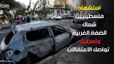 استشهاد فلسطينيين شمال الضفة الغربية وإسرائيل تواصل الاعتقالات
