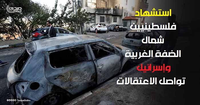 استشهاد فلسطينيين شمال الضفة الغربية وإسرائيل تواصل الاعتقالات