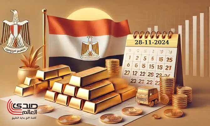 أسعار الذهب اليوم تشهد ارتفاع محلي وعالمي الخميس 28 نوفمبر