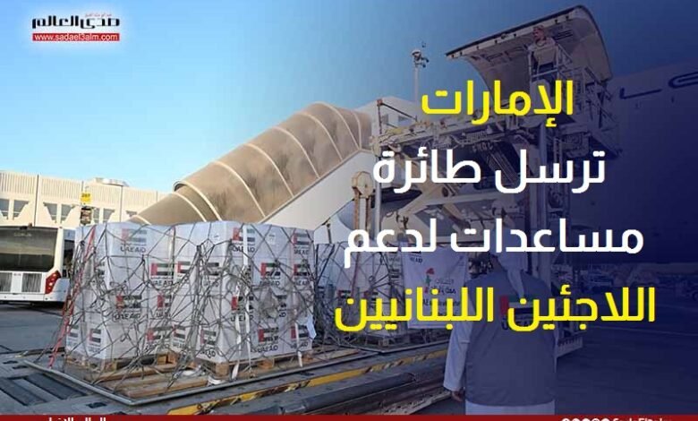 الإمارات ترسل طائرة مساعدات لدعم اللاجئين اللبنانيين
