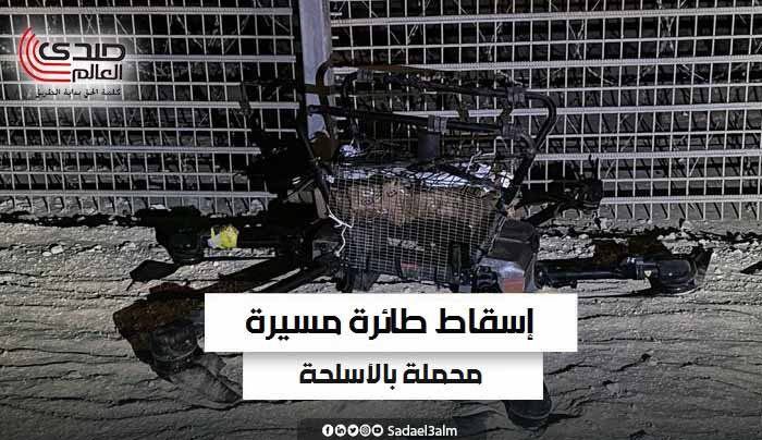 الجيش الإسرائيلي يعلن إسقاط طائرة مسيرة محملة بالأسلحة عبرت من مصر