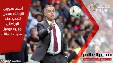 أحمد شوبير: الزمالك يسعى لتجديد عقد البرتغالي جوزيه جوميز