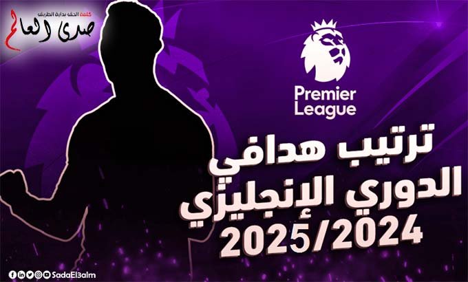 ترتيب هدافي الدوري الإنجليزي للموسم الحالي 2024-2025