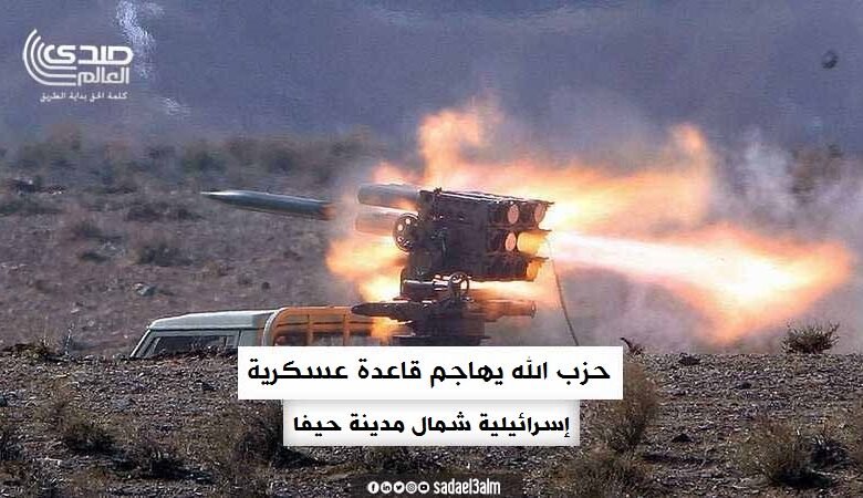 حزب الله يهاجم قاعدة عسكرية إسرائيلية شمال مدينة حيفا