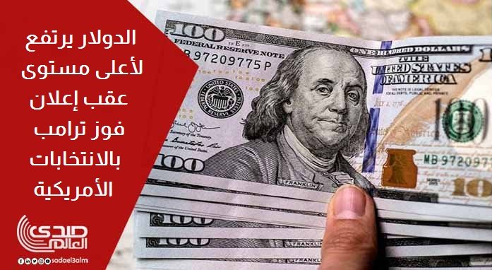 الدولار يرتفع لأعلى مستوى له بعد إعلان فوز ترامب بالانتخابات الأمريكية