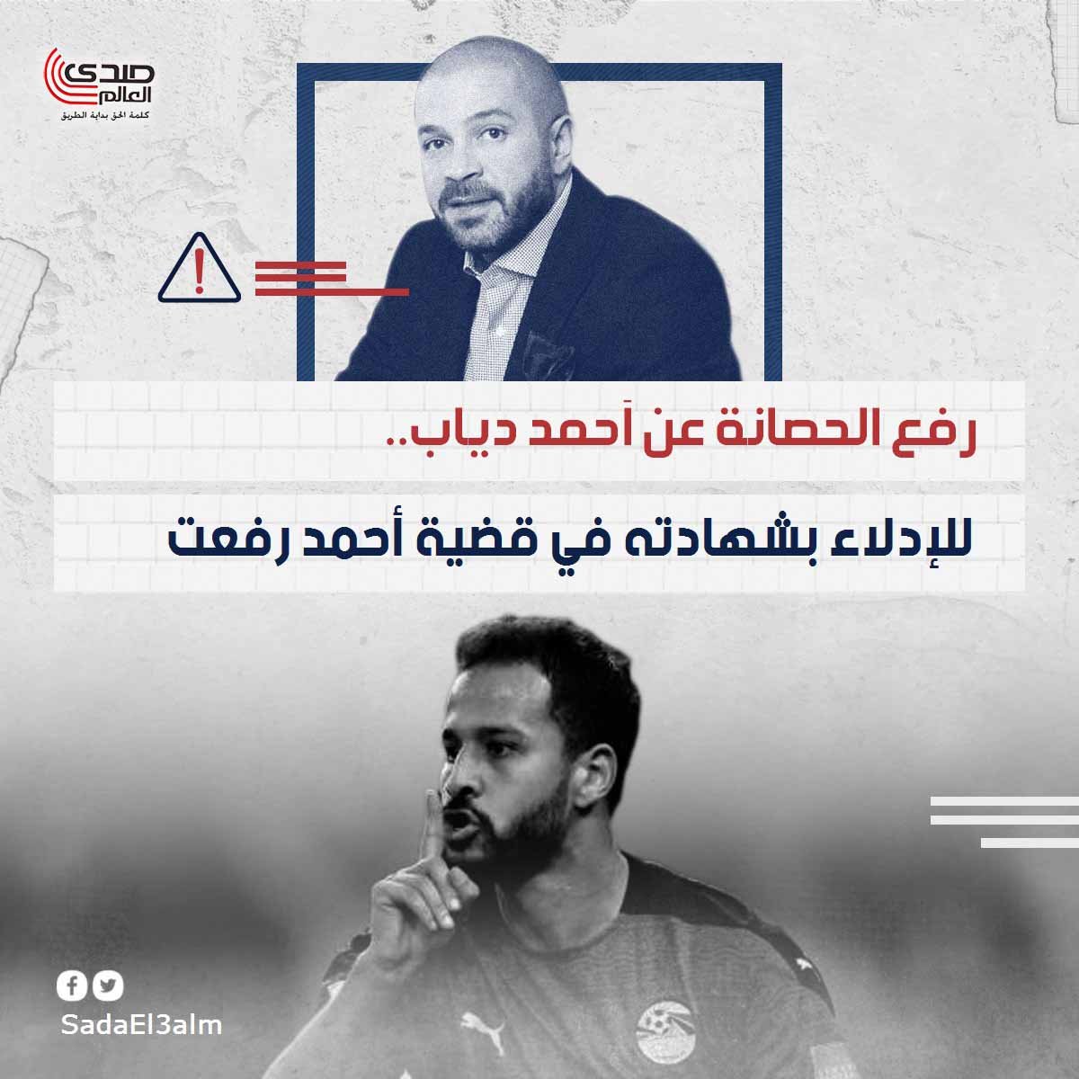رفع الحصانة عن أحمد دياب للإدلاء بشهادته في قضية أحمد رفعت