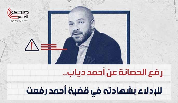 رفع الحصانة عن أحمد دياب للإدلاء بشهادته في قضية أحمد رفعت