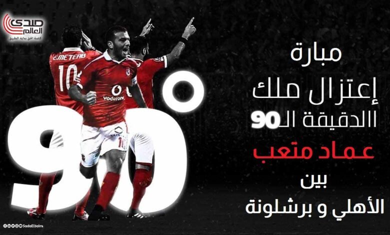 عماد متعب يعلن عن مباراة اعتزاله "بين الأهلي وبرشلونة"