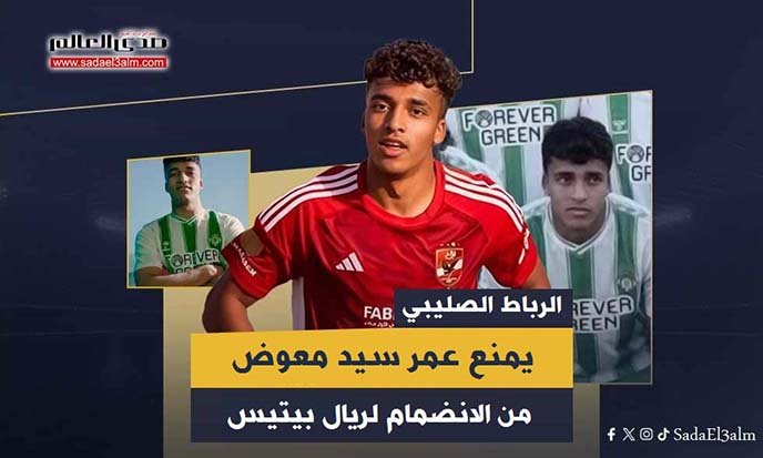 عمر سيد معوض يتعرض لقطع في الرباط الصليبي قبل الانضمام لريال بيتيس