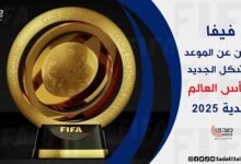 فيفا يعلن عن الموعد والشكل الجديد لكأس العالم للأندية 2025