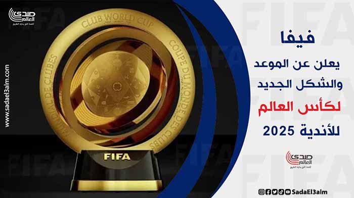 فيفا يعلن عن الموعد والشكل الجديد لكأس العالم للأندية 2025