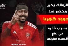 الدفع أو الحبس.. الزمالك يحرر محضر ضد كهربا بسبب تأخره في دفع أقساط الغرامه